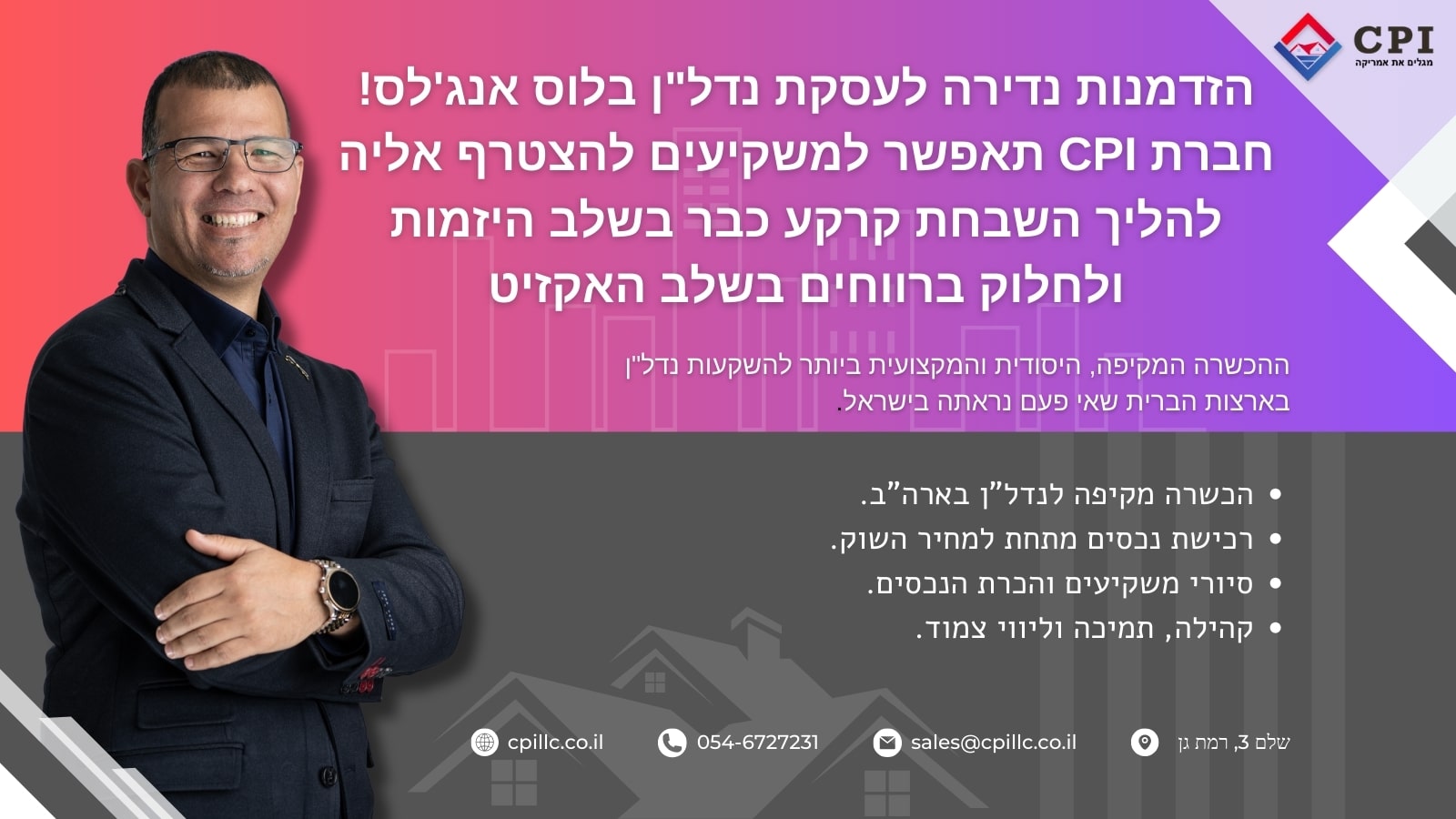 הזדמנות נדירה לעסקת נדל"ן בלוס אנג'לס! חברת CPI תאפשר למשקיעים להצטרף אליה להליך השבחת קרקע כבר בשלב היזמות ולחלוק ברווחים בשלב האקזיט