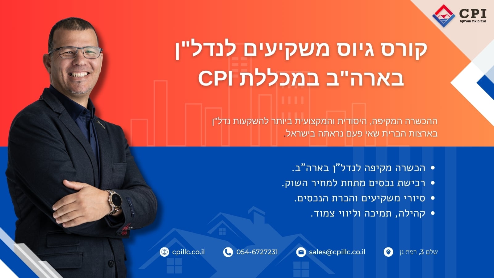 קורס גיוס משקיעים לנדל"ן בארה"ב במכללת CPI