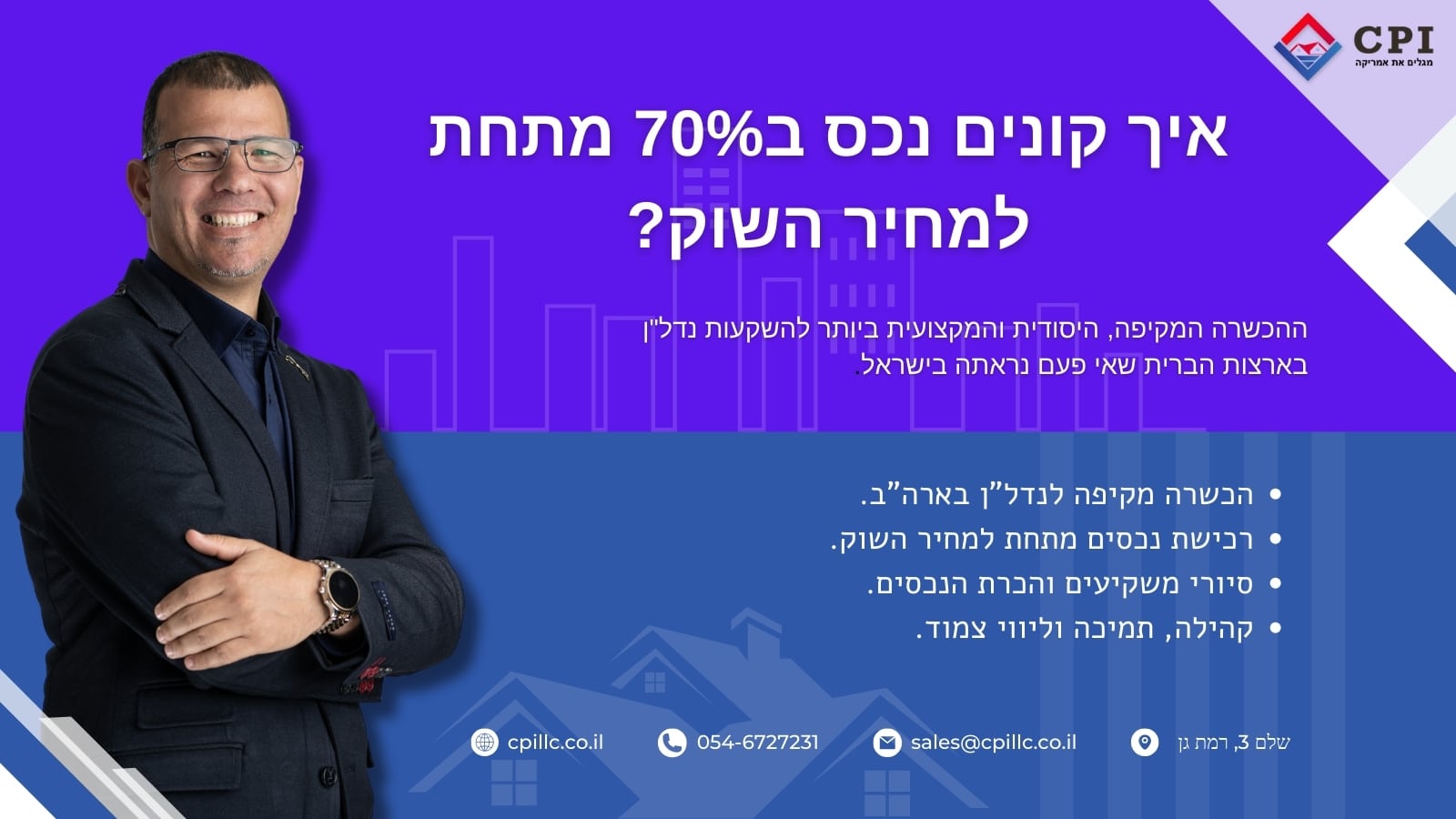 איך קונים נכס ב70% מתחת למחיר השוק?