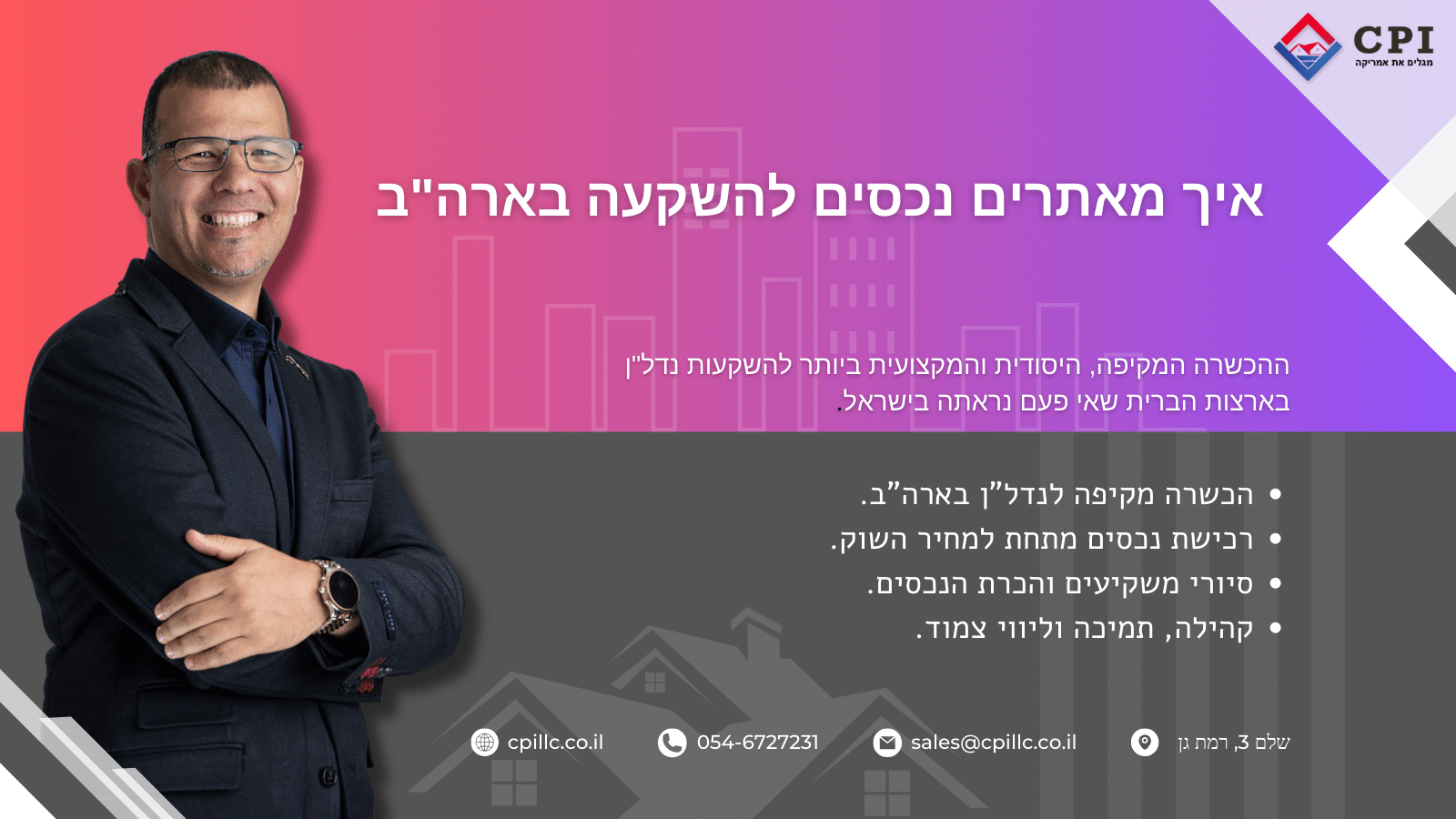 איך מאתרים נכסים להשקעה בארה"ב 