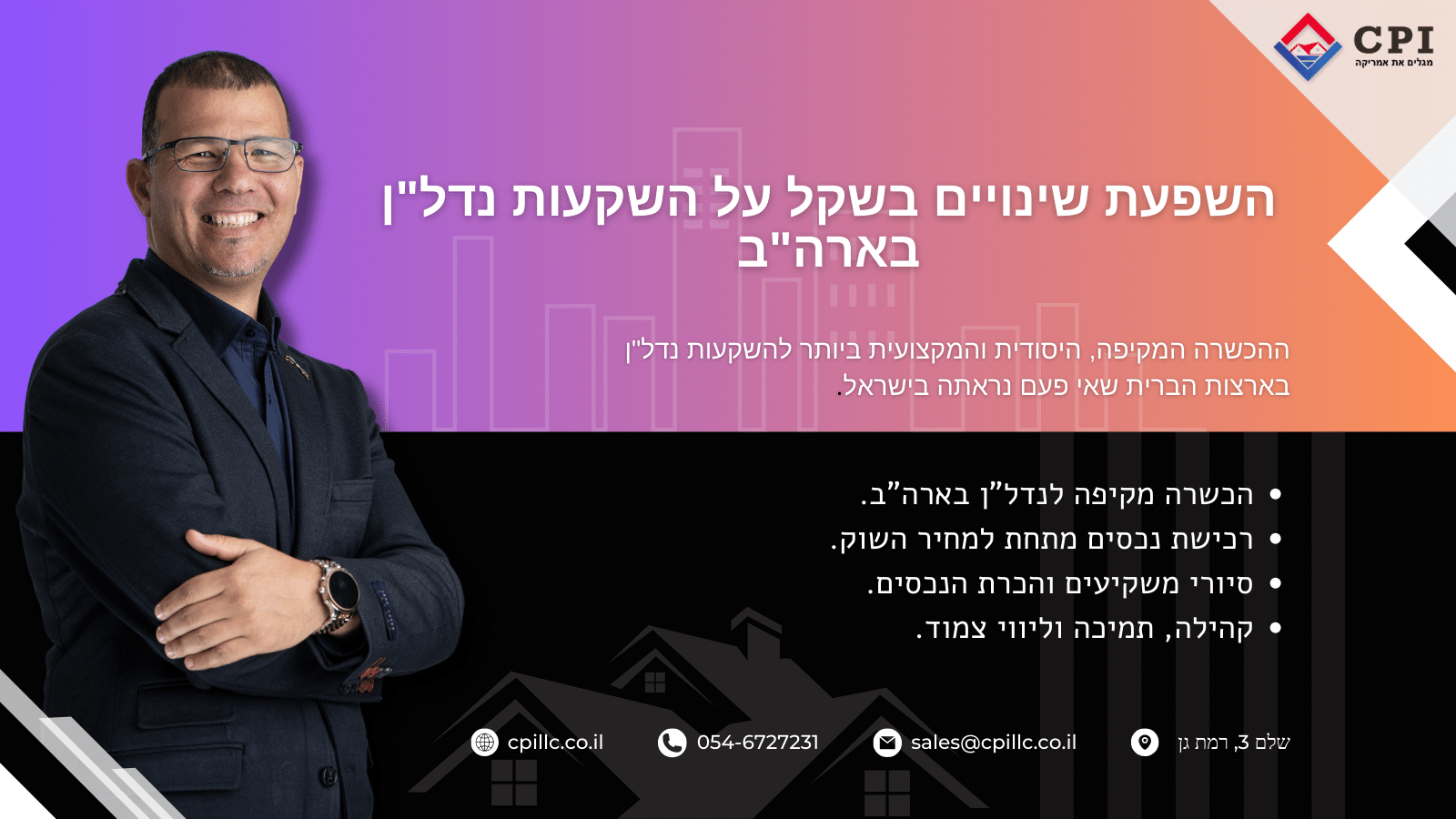 השפעת שינויים בשקל על השקעות נדל"ן בארה"ב